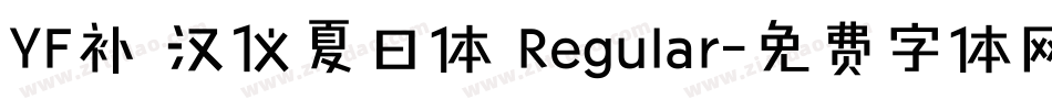 YF补 汉仪夏日体 Regular字体转换